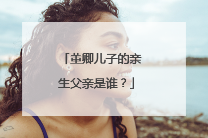 董卿儿子的亲生父亲是谁？