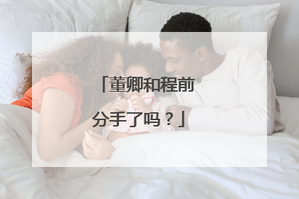 董卿和程前分手了吗？