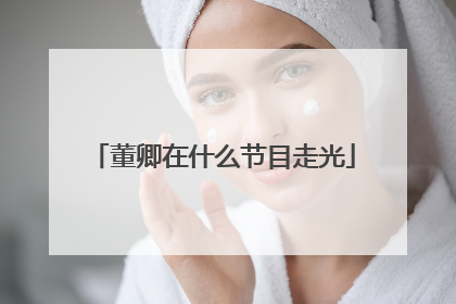 董卿在什么节目走光