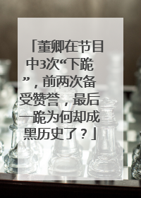 董卿在节目中3次“下跪”,前两次备受赞誉,最后一跪为何却成黑历史了?