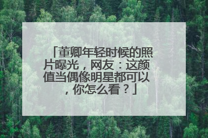 董卿年轻时候的照片曝光,网友:这颜值当偶像明星都可以,你怎么看?