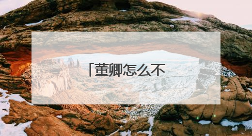 董卿怎么不主持了？