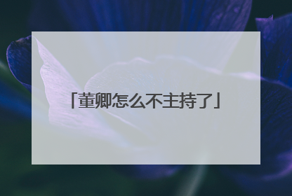 董卿怎么不主持了