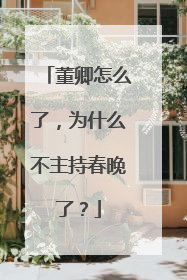 董卿怎么了,为什么不主持春晚了?