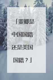 董卿是中国国籍还是美国国籍？