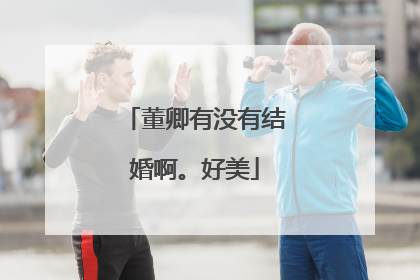 董卿有没有结婚啊。好美