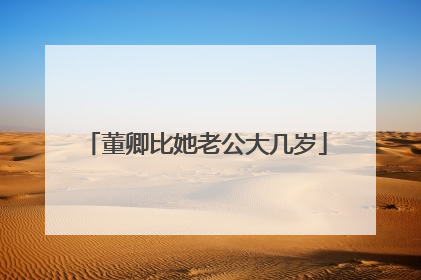 董卿比她老公大几岁