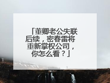 董卿老公失联后续,密春雷将重新掌权公司,你怎么看?