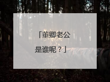 董卿老公是谁呢？