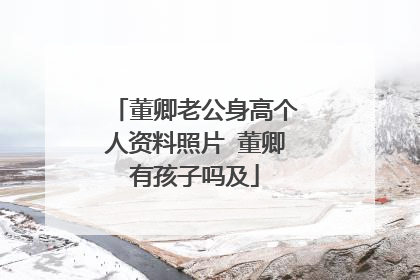 董卿老公身高个人资料照片 董卿有孩子吗及