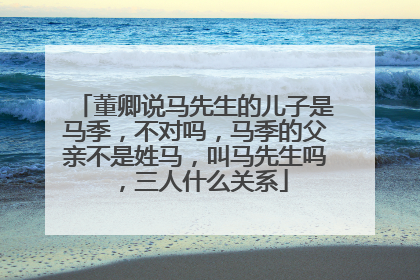 董卿说马先生的儿子是马季，不对吗，马季的父亲不是姓马，叫马先生吗，三人什么关系