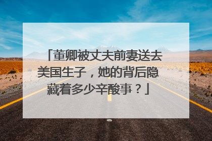 董卿被丈夫前妻送去美国生子,她的背后隐藏着多少辛酸事?