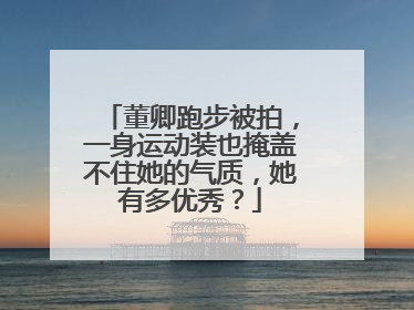 董卿跑步被拍，一身运动装也掩盖不住她的气质，她有多优秀？