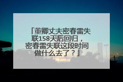 董卿丈夫密春雷失联158天后回归,密春雷失联这段时间做什么去了?
