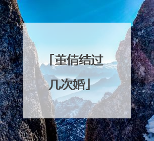 董倩结过几次婚