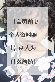 董勇前妻个人资料照片 两人为什么离婚