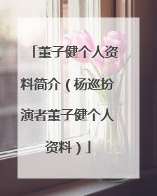 董子健个人资料简介（杨巡扮演者董子健个人资料）