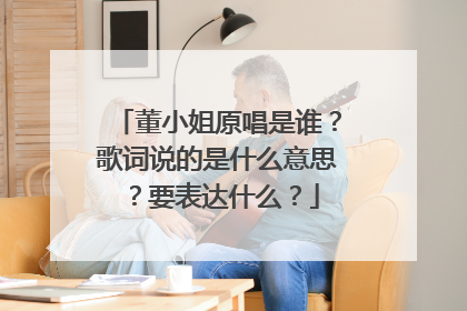 董小姐原唱是谁?歌词说的是什么意思?要表达什么?