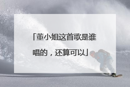 董小姐这首歌是谁唱的,还算可以