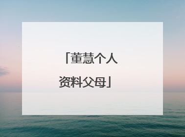 董慧个人资料父母