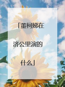 董柯娣在济公里演的什么