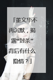 董文华不再沉默，揭露“封杀”背后有什么隐情？