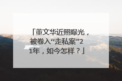 董文华近照曝光，被卷入“走私案”21年，如今怎样？