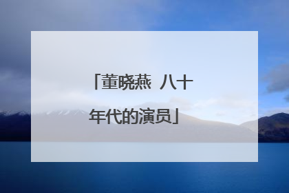 董晓燕 八十年代的演员