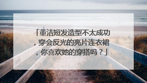 董洁短发造型不太成功,穿会反光的亮片连衣裙,你喜欢她的穿搭吗?