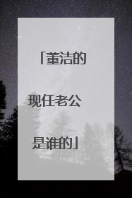 董洁的现任老公是谁的