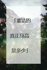 董洁的真正身高是多少