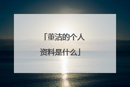 董洁的个人资料是什么