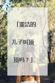 董洁的儿子叫顶顶吗？