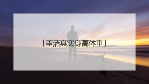 董洁真实身高体重