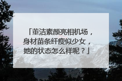 董洁素颜亮相机场,身材苗条纤瘦似少女,她的状态怎么样呢?