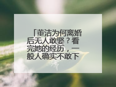 董洁为何离婚后无人敢娶?看完她的经历,一般人确实不敢下手,你咋看?