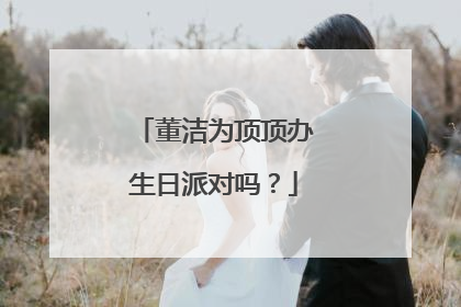 董洁为顶顶办生日派对吗？