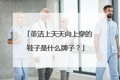 董洁上天天向上穿的鞋子是什么牌子?