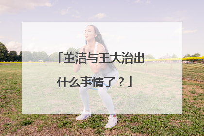 董洁与王大治出什么事情了？