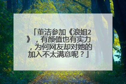 董洁参加《浪姐2》，有颜值也有实力，为何网友却对她的加入不太满意呢？