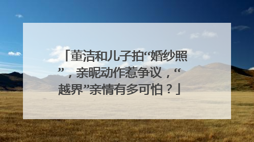董洁和儿子拍“婚纱照”，亲昵动作惹争议，“越界”亲情有多可怕？