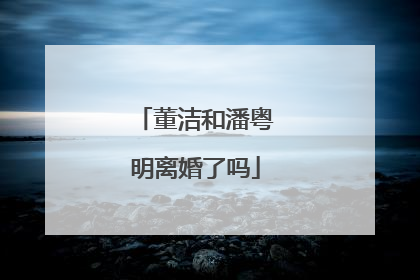 董洁和潘粤明离婚了吗