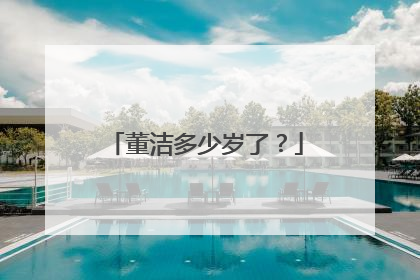 董洁多少岁了？