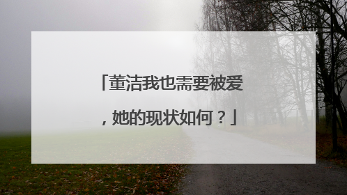 董洁我也需要被爱，她的现状如何？