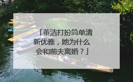 董洁打扮简单清新优雅,她为什么会和前夫离婚?