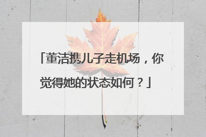 董洁携儿子走机场,你觉得她的状态如何?