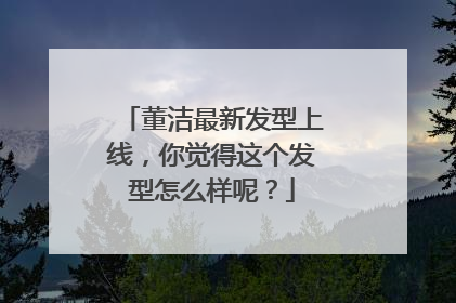 董洁最新发型上线，你觉得这个发型怎么样呢？