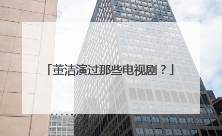 董洁演过那些电视剧?