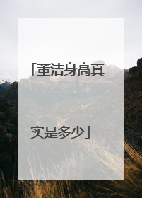 董洁身高真实是多少