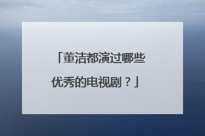 董洁都演过哪些优秀的电视剧？